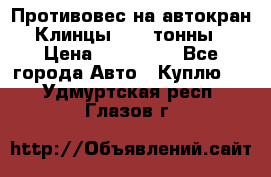 Противовес на автокран Клинцы, 1,5 тонны › Цена ­ 100 000 - Все города Авто » Куплю   . Удмуртская респ.,Глазов г.